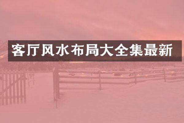 客厅风水布局大全集最新