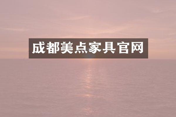成都美点家具官网
