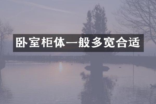 卧室柜体一般多宽合适