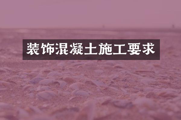 装饰混凝土施工要求