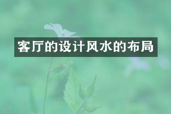 客厅的设计风水的布局