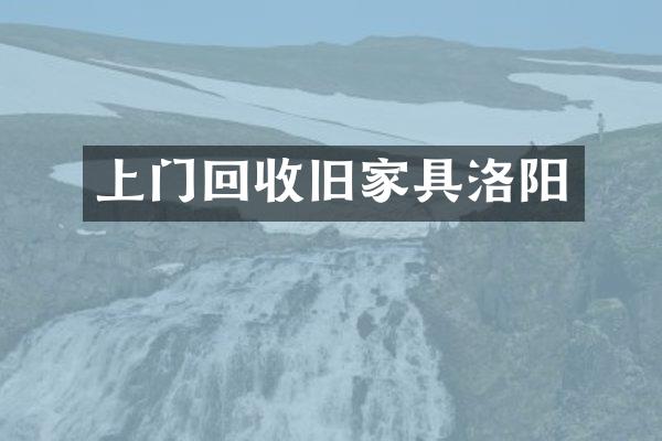 上门回收旧家具洛阳