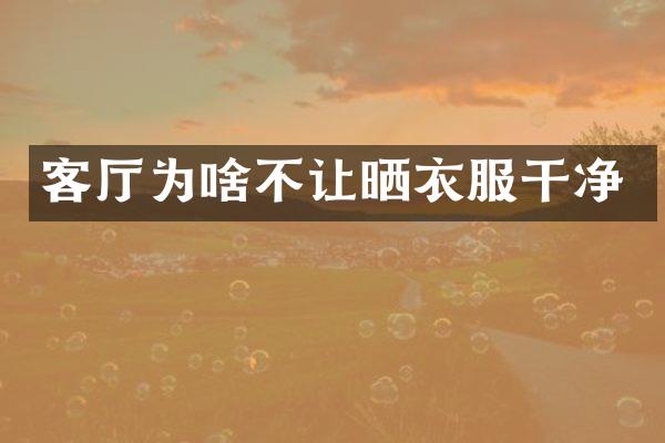 客厅为啥不让晒衣服干净