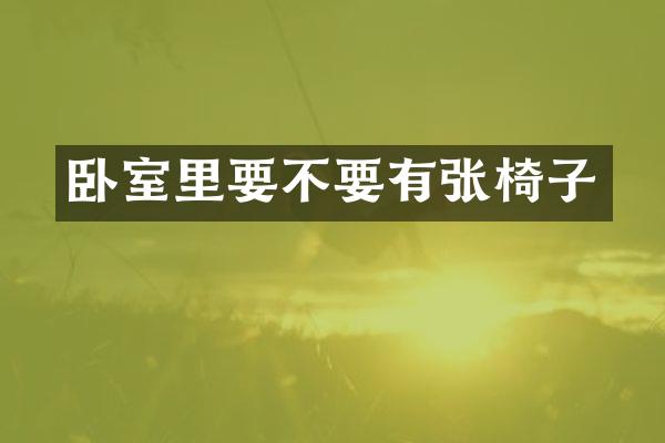 卧室里要不要有张椅子
