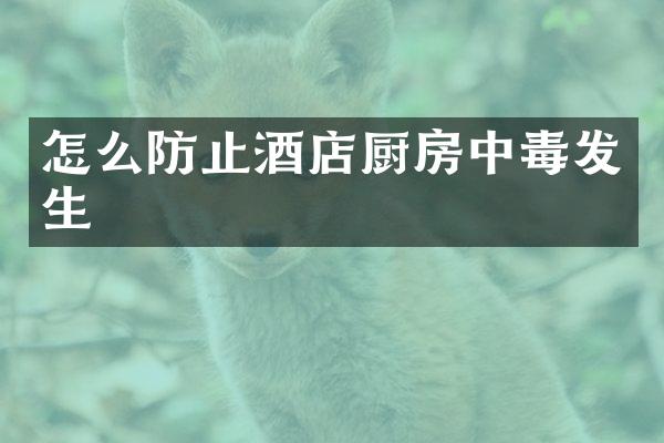 怎么防止酒店厨房中毒发生