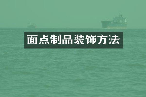 面点制品装饰方法