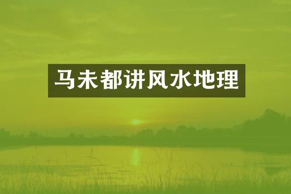 马未都讲风水地理