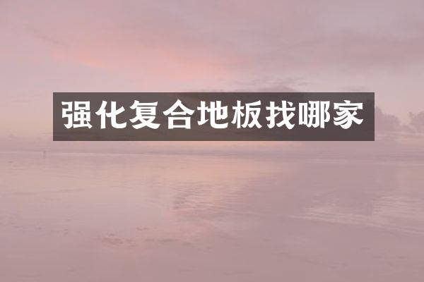 强化复合地板找哪家