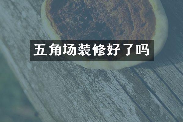 五角场装修好了吗