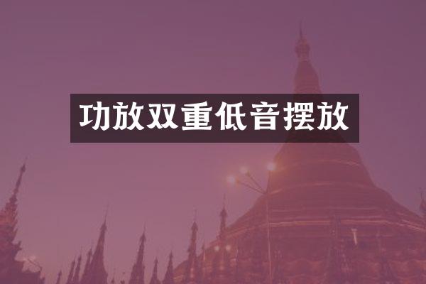 功放双重低音摆放