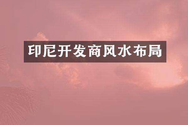 印尼开发商风水布局