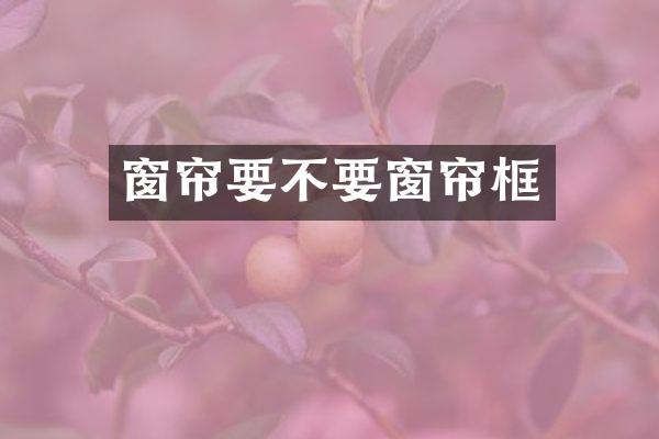 窗帘要不要窗帘框