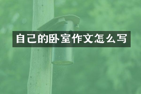 自己的卧室作文怎么写