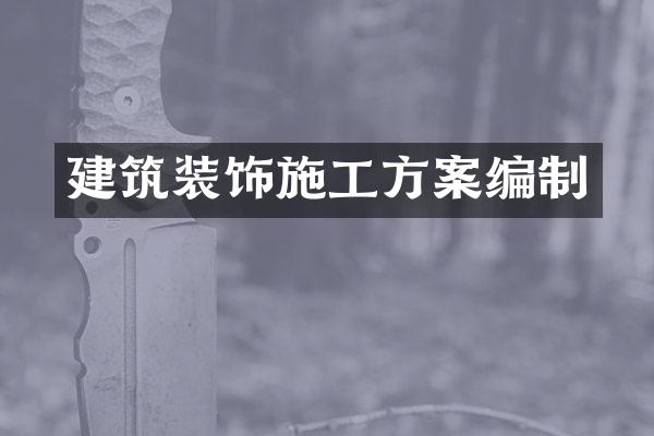 建筑装饰施工方案编制