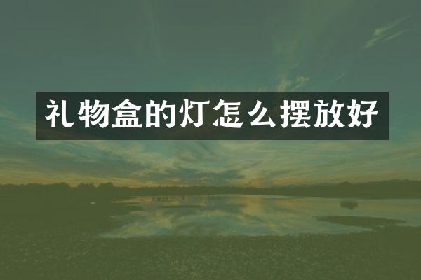 礼物盒的灯怎么摆放好