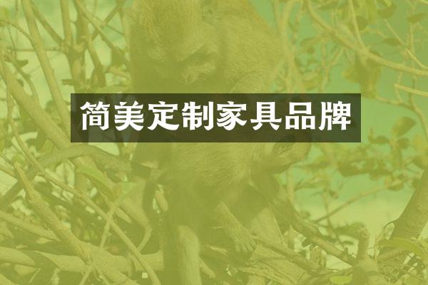 简美定制家具品牌