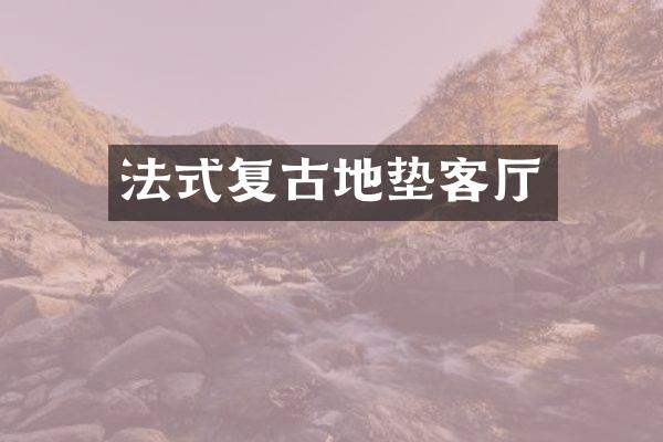 法式复古地垫客厅