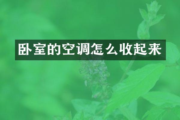 卧室的空调怎么收起来