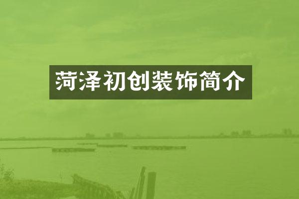 菏泽初创装饰简介
