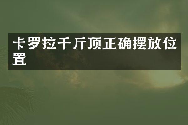 卡罗拉千斤顶正确摆放位置
