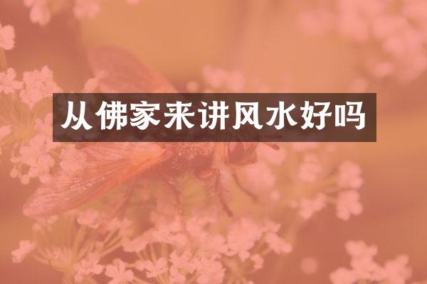 从佛家来讲风水好吗