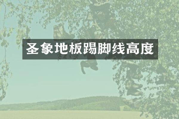 圣象地板踢脚线高度