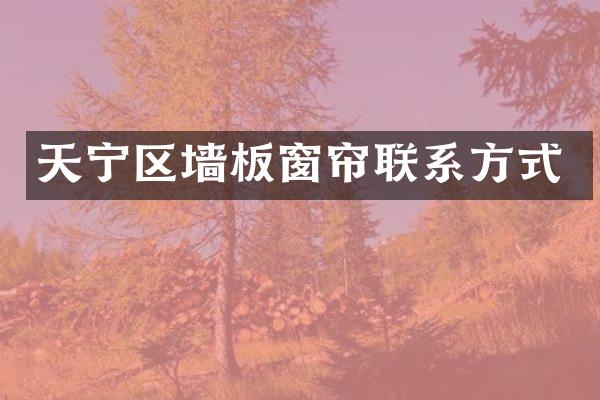 天宁区墙板窗帘联系方式
