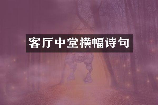 客厅中堂横幅诗句