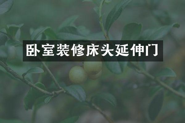 卧室装修床头延伸门