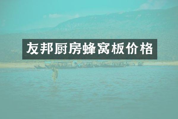 友邦厨房蜂窝板价格