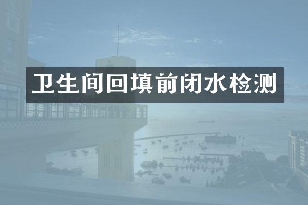 卫生间回填前闭水检测