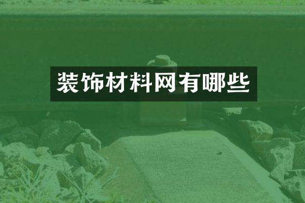 装饰材料网有哪些