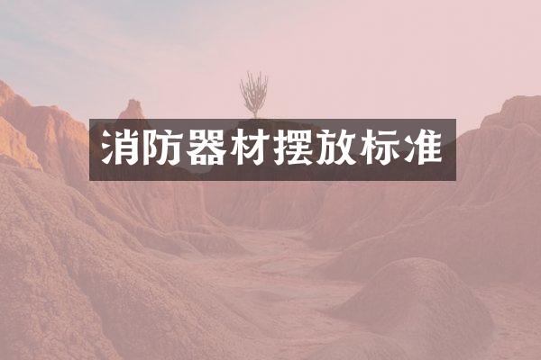 消防器材摆放标准