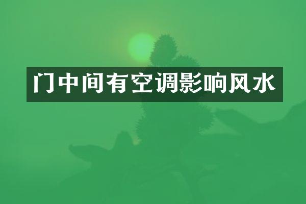 门中间有空调影响风水