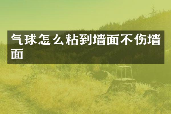 气球怎么粘到墙面不伤墙面
