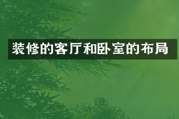 装修的客厅和卧室的布局