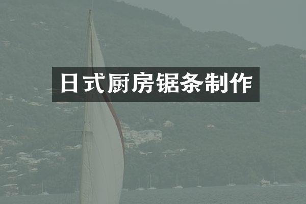 日式厨房锯条制作