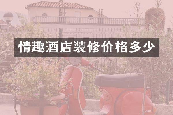 情趣酒店装修价格多少