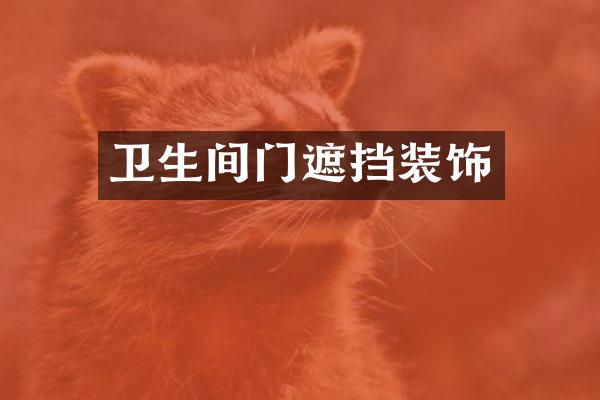 卫生间门遮挡装饰