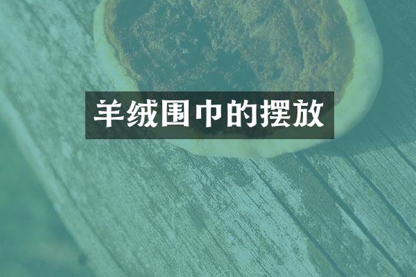 羊绒围巾的摆放