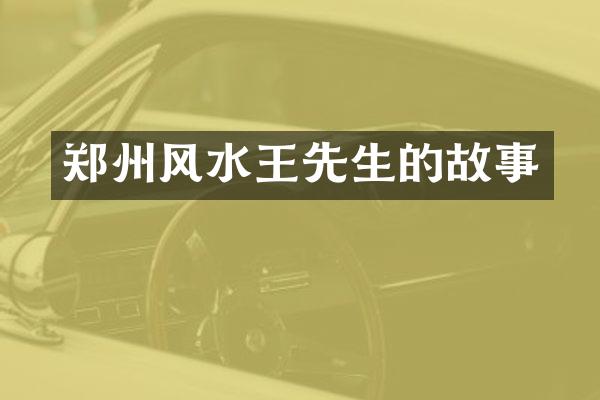 郑州风水王先生的故事