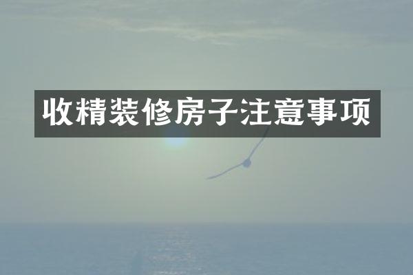 收精装修房子注意事项