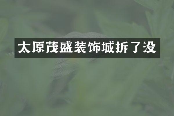 太原茂盛装饰城拆了没