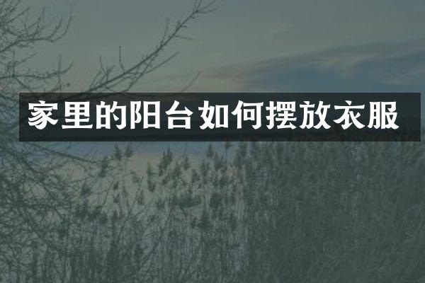 家里的阳台如何摆放衣服
