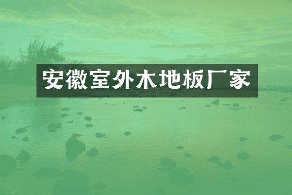 安徽室外木地板厂家