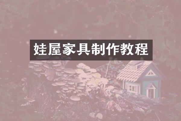 娃屋家具制作教程