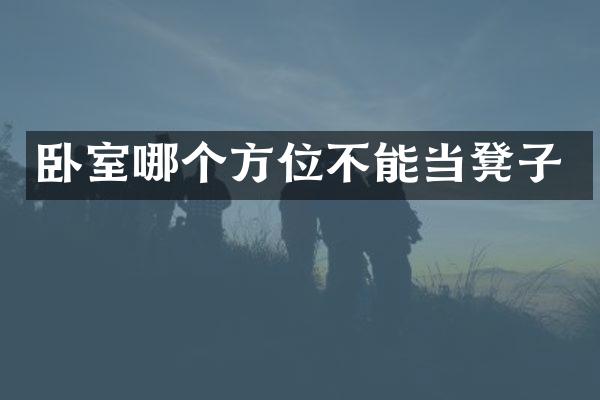 卧室哪个方位不能当凳子