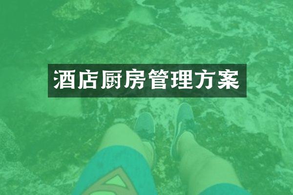 酒店厨房管理方案