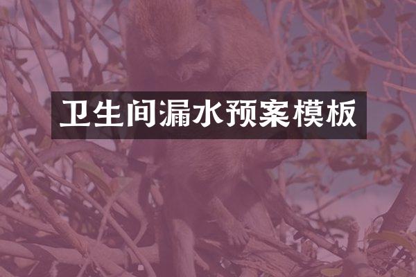 卫生间漏水预案模板