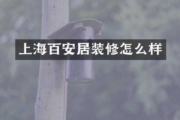 上海百安居装修怎么样